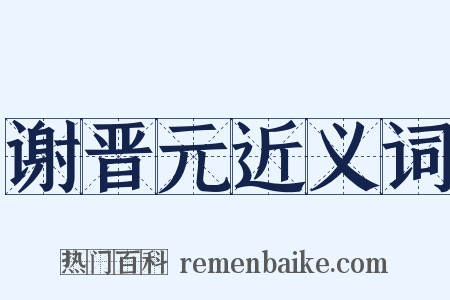 谢晋元近义词是什么意思的图片